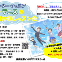 埼玉県草加市駅前　４歳からのジュニアテニススクール