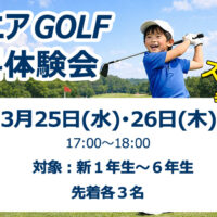 子どもの習い事ならジュニアゴルフ！