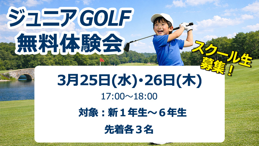 子どもの習い事ならジュニアゴルフ!