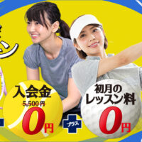 無料体験レッスン、初心者のゴルフスクール、子どもの習い事ジュニアテニススクール、ソフトテニススクール、テニススクール、ジュニアゴルフスクール対象