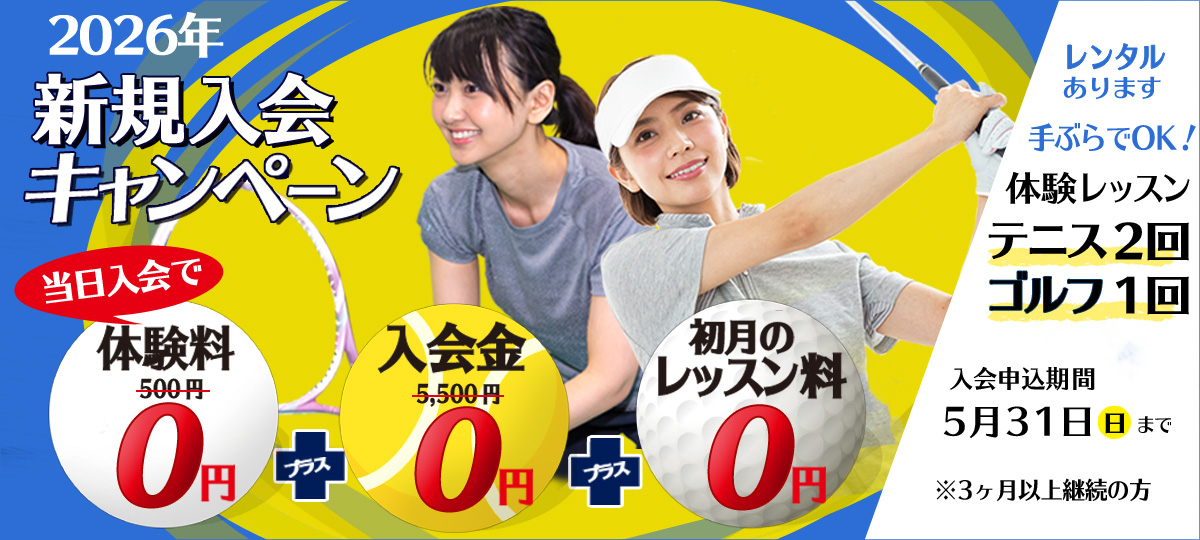 無料体験レッスン、初心者のゴルフスクール、子どもの習い事ジュニアテニススクール、ソフトテニススクール、テニススクール、ジュニアゴルフスクール対象