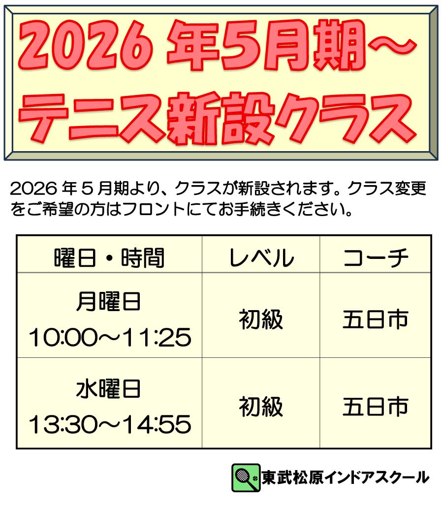５月より、テニススクール初心者クラスが増設されます。