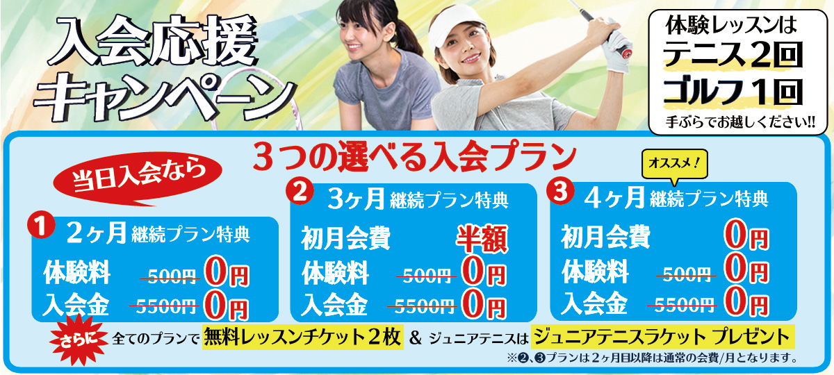 体験レッスン、今なら500円でテニスレッスン2回、ゴルフレッスン1回が受講できます。更に最初の1ヶ月レッスン料無料、体験レッスン料をキャッシュバック! 入会キャンペーン、初心者のゴルフスクール、子どもの習い事ジュニアテニススクール、ソフトテニススクール、テニススクール、ジュニアゴルフスクール対象